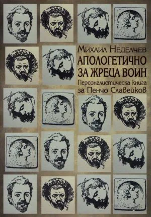 Апологетично за жреца воин. Персоналистическа книга за Пенчо Славейков