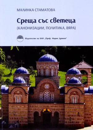 Среща със светеца (канонизации, политика, вяра)