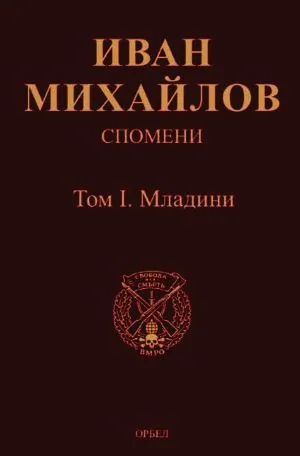 Спомени. Том 1: Младини /фототипно издание/