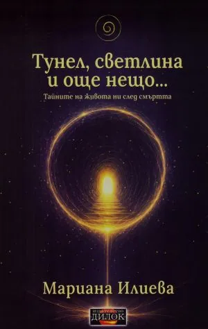 Тунел, светлина и още нещо... Тайните на живота ни след смъртта