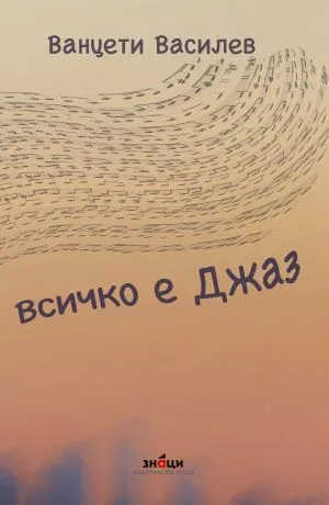 Всичко е джаз