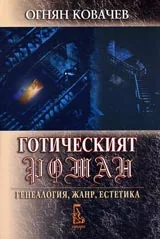 Готическият роман: генеалогия, жанр, есеистика