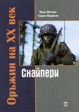 Оръжия на XX век: Снайпери