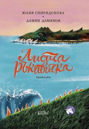 Лисича ръкавичка /приказка/