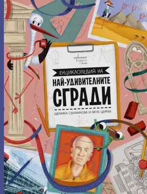 Енциклопедия на най-удивителните сгради
