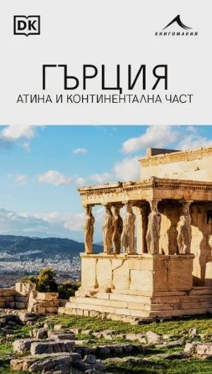 Гърция. Атина и континентална част