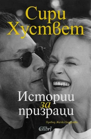 Истории за призраци