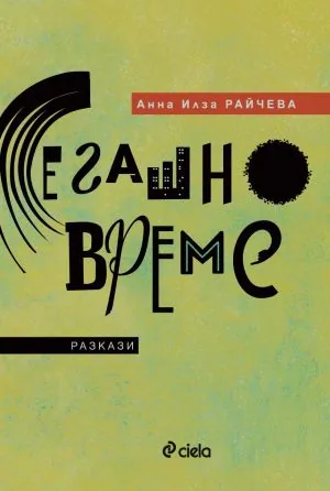Сегашно време /разкази/