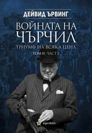 Войната на Чърчил: Триумф на всяка цена - том 2, част 2