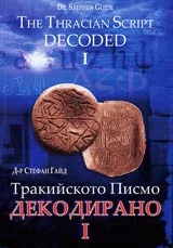 Тракийското писмо декодирано - I / The Tracian Script Decoded - I