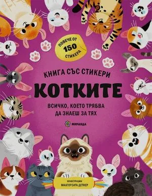 Котките - всичко, което трябва да знаеш за тях (книга със стикери)