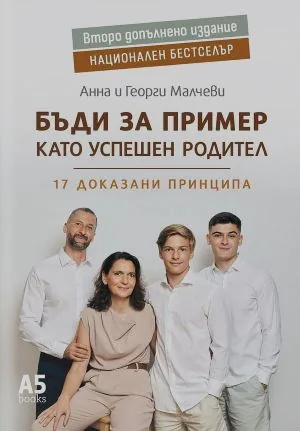 Бъди за пример като успешен родител - 17 доказани принципа /допълнено издание/
