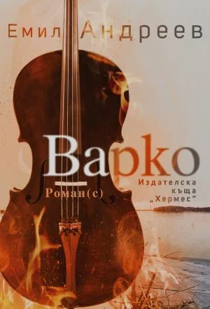 Варко /роман(с)/