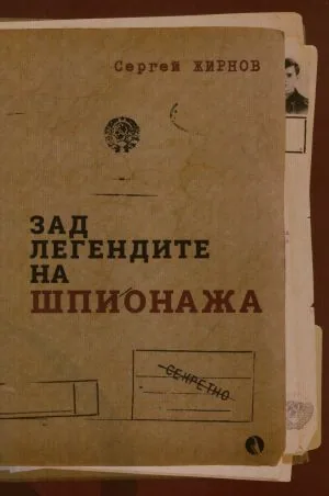 Зад легендите на шпионажа