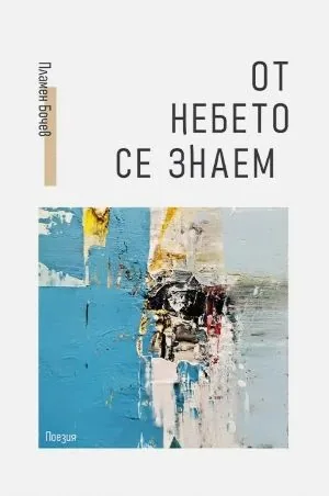 От небето се знаем