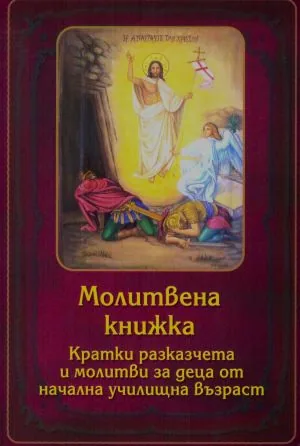 Молитвена книжка. Кратки разказчета и молитви за деца от начална училищна възраст