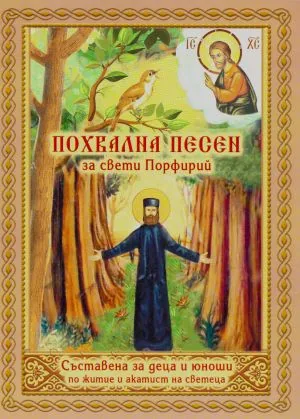 Похвална песен за свети Порфирий /Съставена за деца и юноши по житие и акатист на светеца/