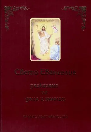 Свето Евангелие /разказано за деца и юноши/