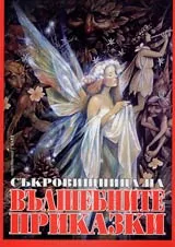 Съкровищница на вълшебните приказки