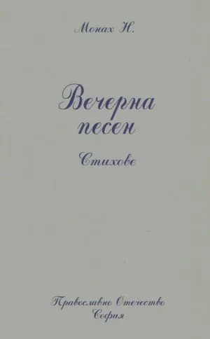 Вечерна песен /стихове/