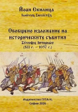 Обобщено изложение на историческите събития (811-1057 г.)