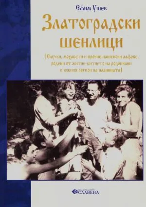 Златоградски шенлици. Случки, мохабети и прочие нашенски лафове, родени от житие-битието на родопчани в южния регион на планинат