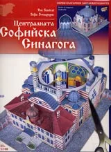 Централната Софийска Синагога
