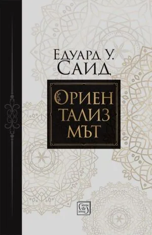 Ориентализмът