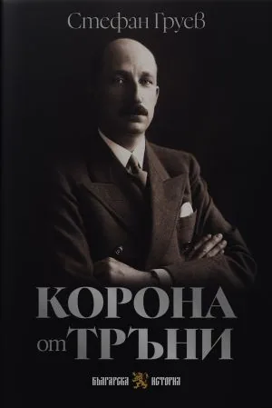 Корона от тръни