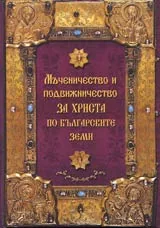 Мъченичество и подвижничество за Христа по Българските земи • Част 1