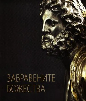 Забравените божества - каталог