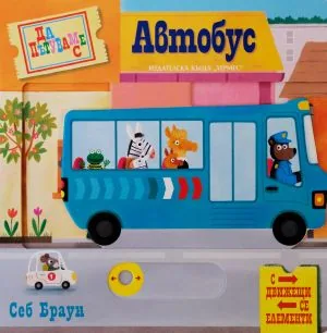 Да пътуваме с автобус (енциклопедия с движещи се елементи)