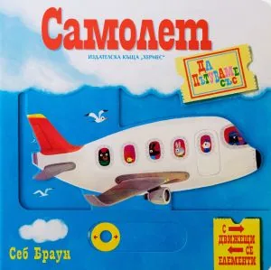 Да пътуваме със самолет (енциклопедия с движещи се елементи)
