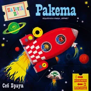 На борда на ракета (енциклопедия с движещи се елементи)