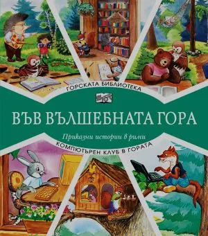 Във вълшебната гора: Горската библиотека • Компютърен клуб в гората