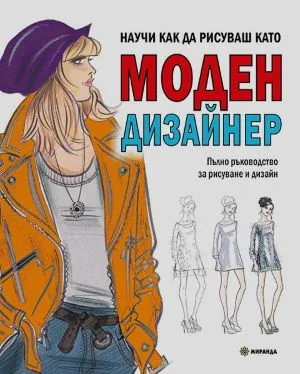 Научи как да рисуваш като моден дизайнер