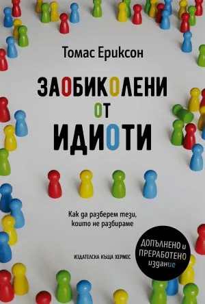 Заобиколени от идиоти