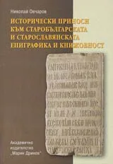 Исторически приноси към старобългарската и старославянската епиграфика и книжовност