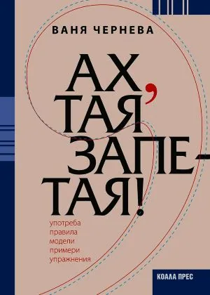 Ах, тая запетая