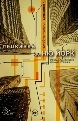 Приказка за Ню Йорк