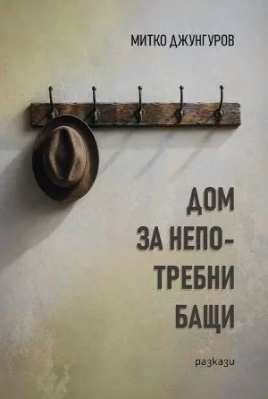 Дом за непотребни бащи /разкази/