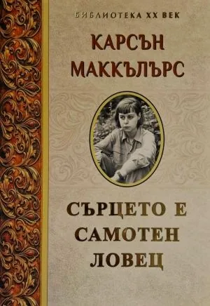 Сърцето е самотен ловец