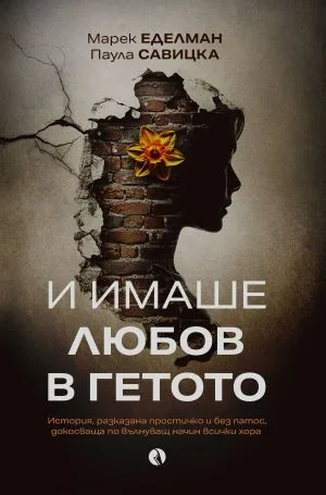 И имаше любов в гетото