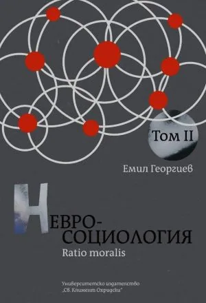 Невросоциология, том 2: Ratio moralis