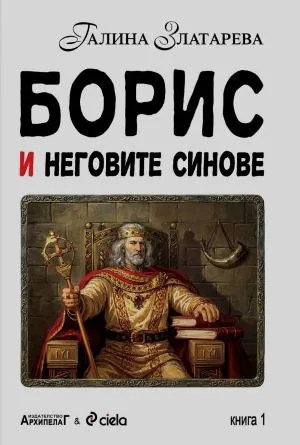 Борис и неговите синове - книга 1 и книга 2 (комплект)