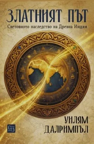 Златният път. Световното наследство на Древна Индия