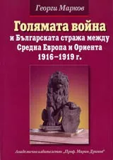 Голямата война и Българската стража между Средна Европа и Ориента 1916-1919 г.
