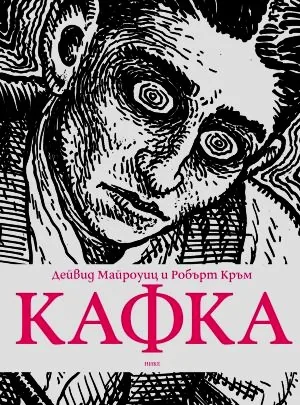КАФКА /графичен роман/