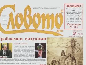 Словото днес 2026/брой 25