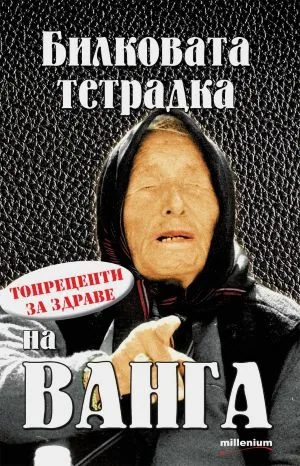 Билковата тетрадка на Ванга. Топрецепти за здраве